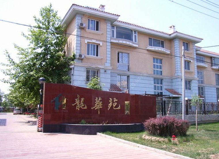 北京龙华苑实景图