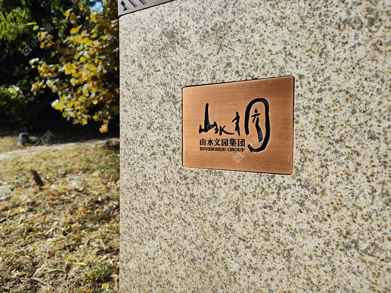 北京山水文园三期实景图