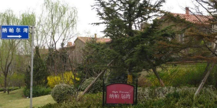 北京纳帕尔湾实景图