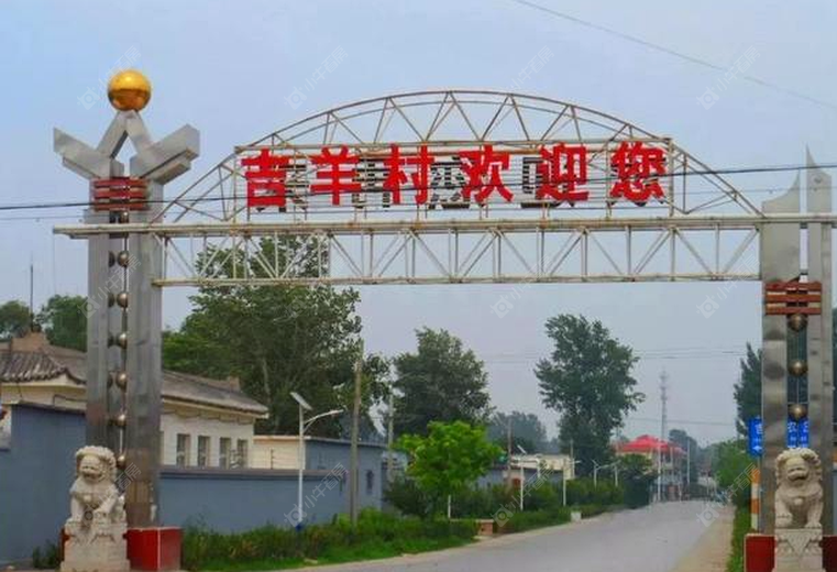 北京石楼镇吉羊村实景图 北京石楼镇吉羊村实景图