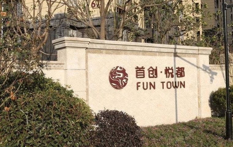 北京首创新悦都一区实景图