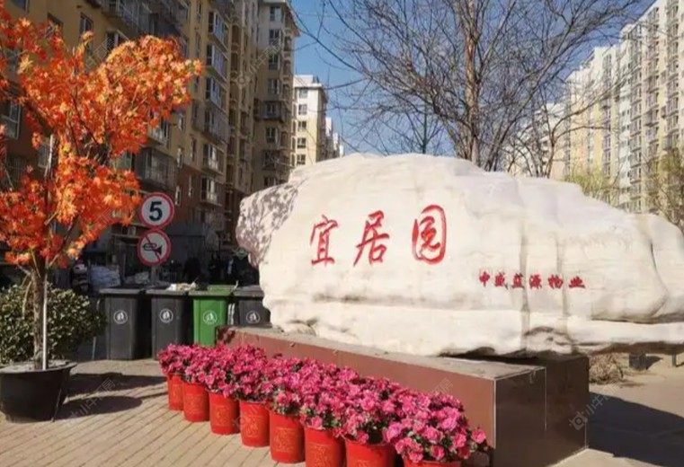 北京宜居园实景图